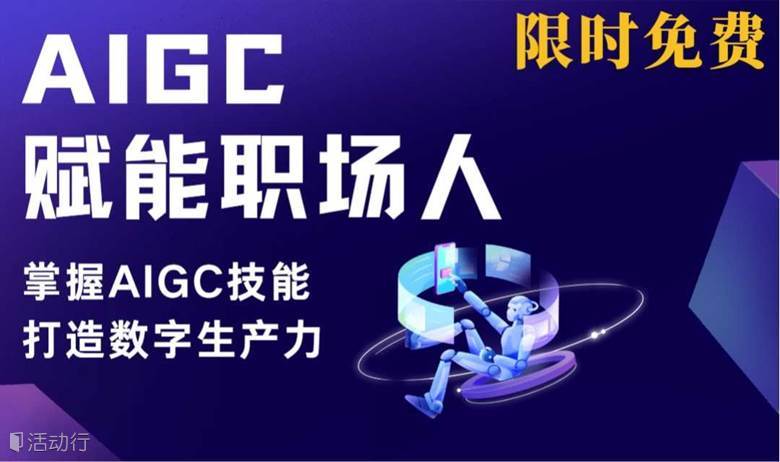 AIGC赋能职场人，如何应用AI工具提升生产力