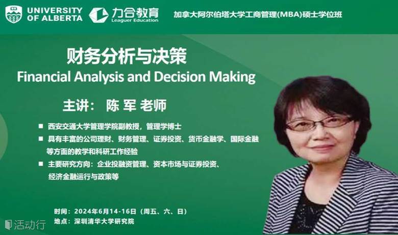 6月14-16日《财务分析与决策  Financial Analysis and Decision Making》 陈军丨 加拿大阿尔伯塔大学工商管理硕士学位UA-MBA丨   力合教育丨深圳清华大