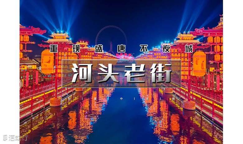 端午2日｜又见•河头老街｜唐城水秀の河头老街-打卡唐山宴-唐山地震纪念馆-滦州古城
