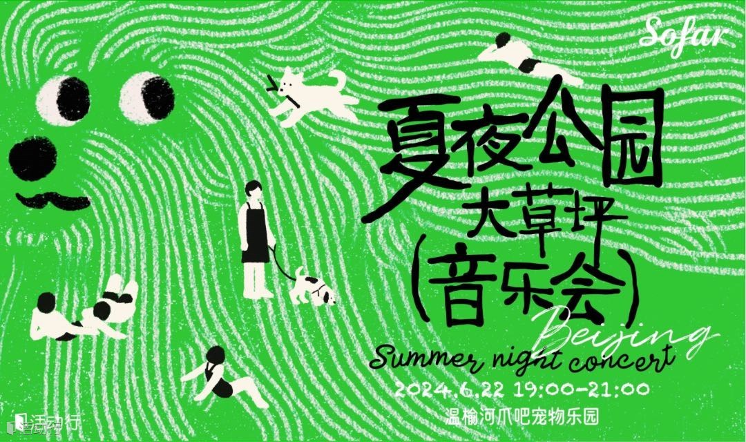 【6月北京 夏夜公園大草坪音樂會】遍布全球的青年社群SofarSounds沙發(fā)音樂