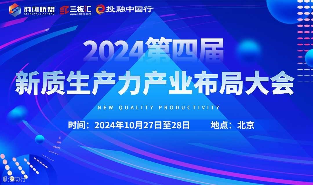 第四届新质生产力产业布局大会