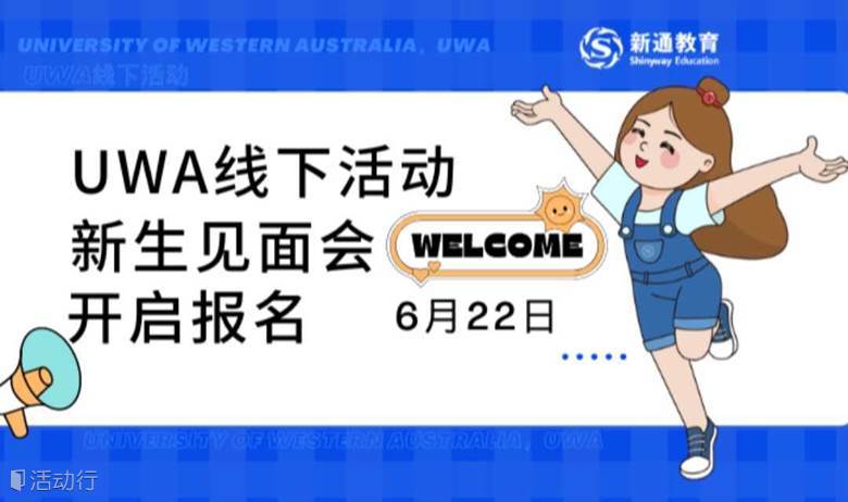 UWA线下活动｜西澳大学新生见面会，报名通道已开启!