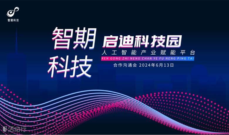 2024“人工智能+”产业交流论坛