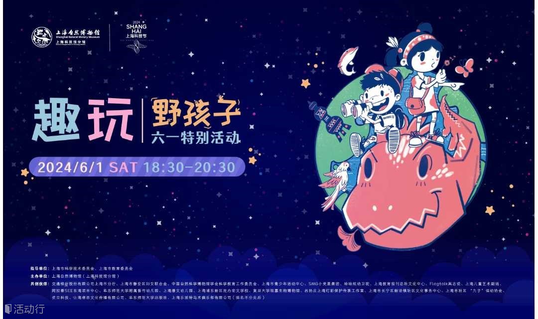 趣玩——“野孩子”六一儿童节博物馆之夜