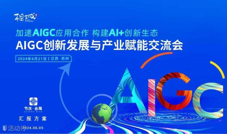 AIGC 创新发展与产业赋能交流会