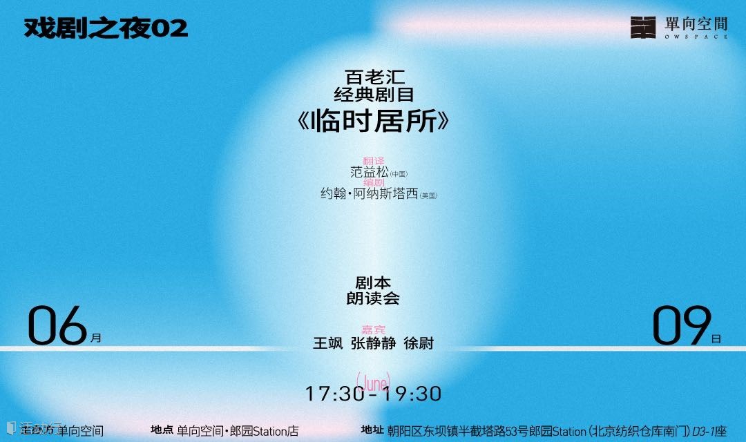 戏剧之夜02 ｜百老汇经典剧目《临时居所》剧本朗读会