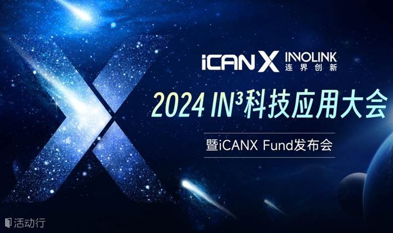 2024IN3科技应用大会暨ICANX FUND 发布会