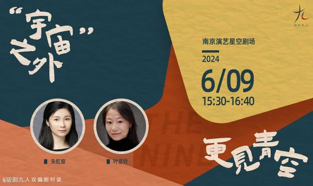“宇宙”之外，更见青空：舞台背后的创作体验