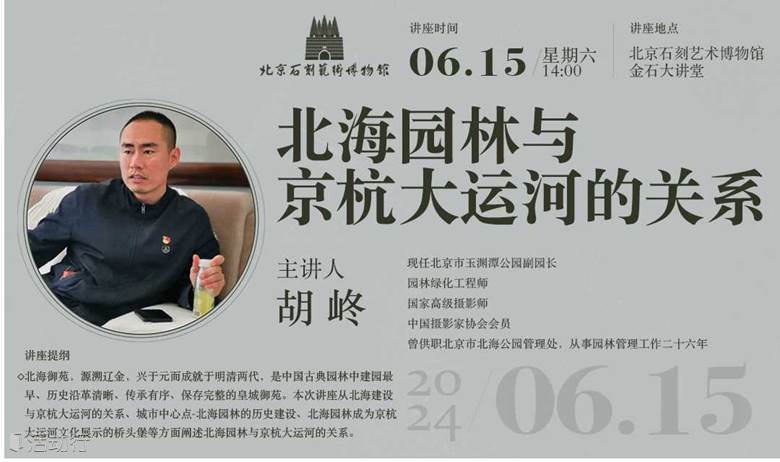 讲座 | 《北海园林与京杭大运河的关系》