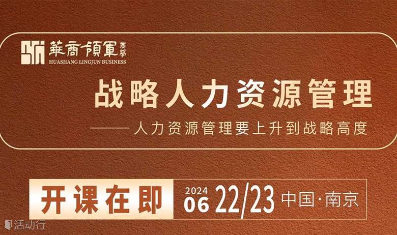 管理类课程《战略人力资源管理》MBA/EMBA正式课程试听1天