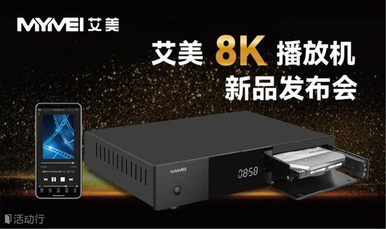 艾美8K播放机新品发布会将于6月15日广州举行