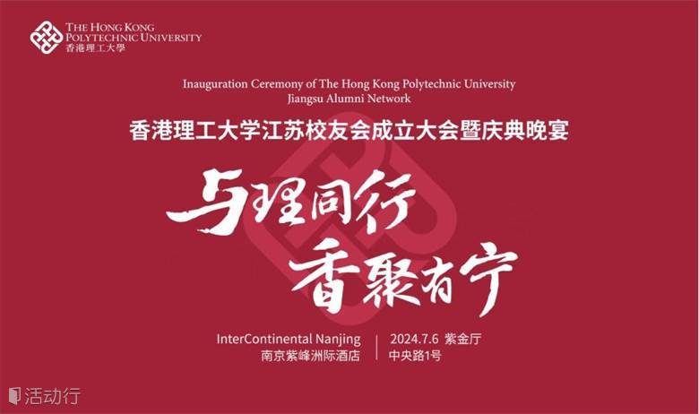 香港理工大学江苏校友会成立大会暨庆典晚宴