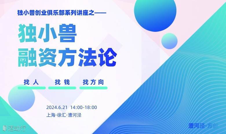 上海独小兽融资方法分享会 