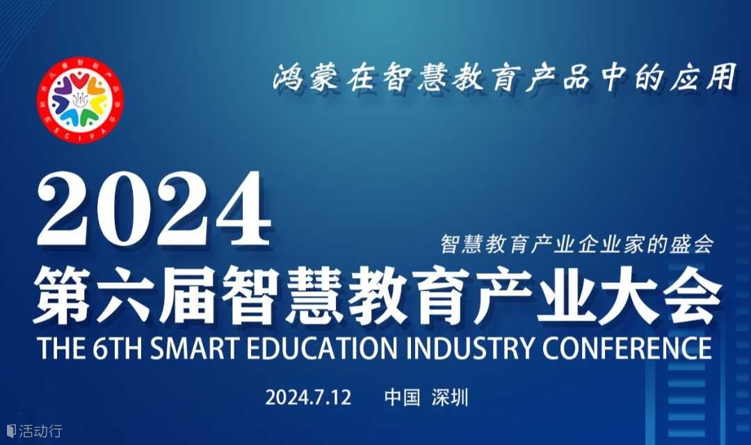 2024第六届智慧教育产业大会