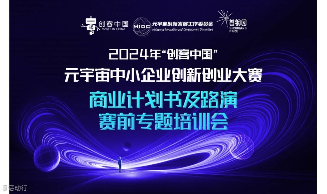 2024年“创客中国”元宇宙中小企业创新创业大赛-商业计划书及大赛路演赛前专题培训会