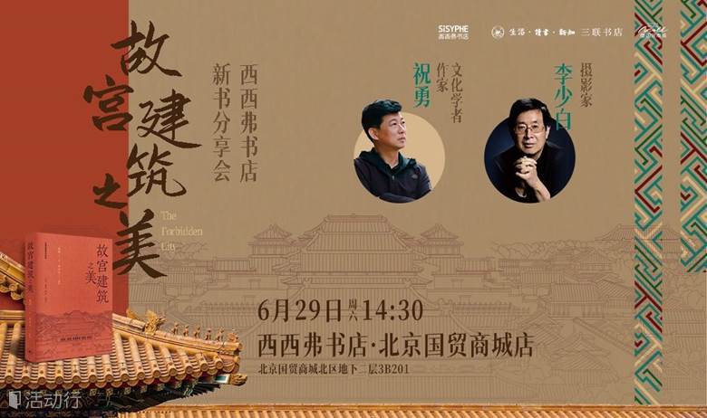 6.29北京 | 祝勇x李少白《故宫建筑之美》新书分享会