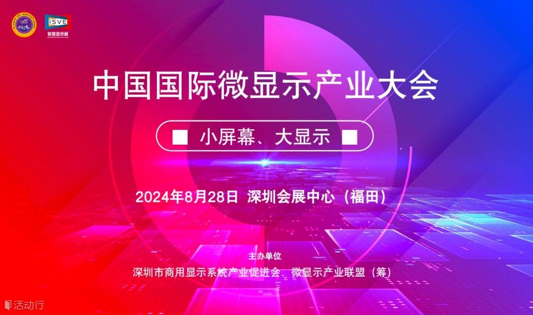 2024中國國際微顯示產(chǎn)業(yè)大會