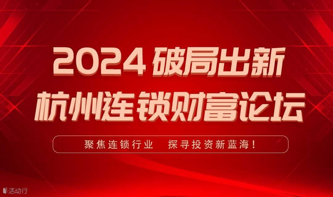 2025破局出新 杭州连锁财富论坛