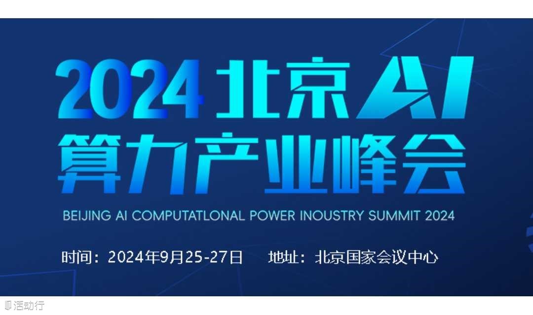 2024北京AI大模型生态暨算力产业峰会