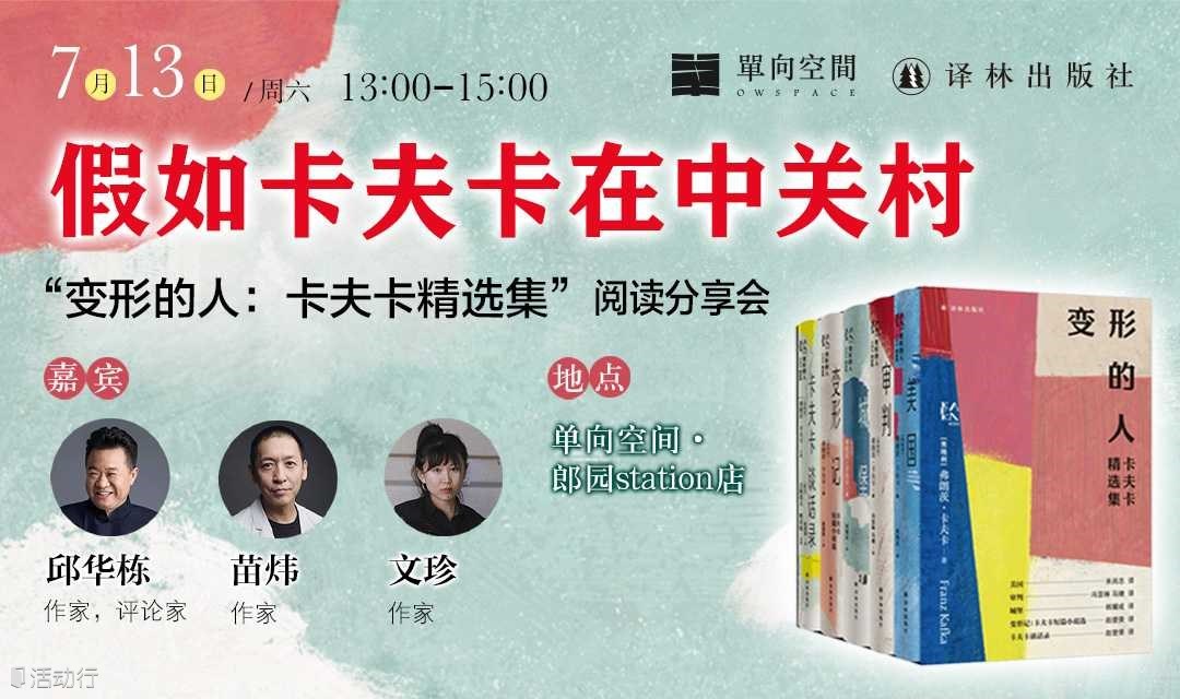 假如卡夫卡在中关村——职场夹缝里的变形之人 | 大师穿过单向街001