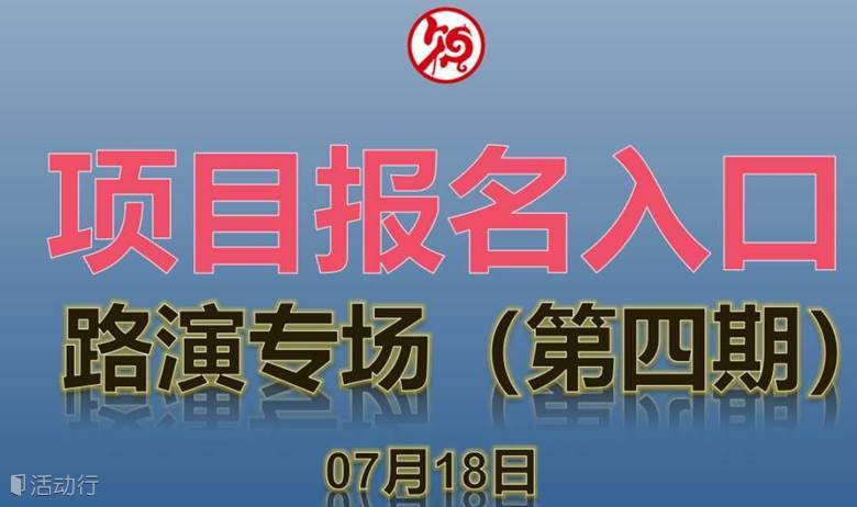 路演专场（第四期）项目征集入口