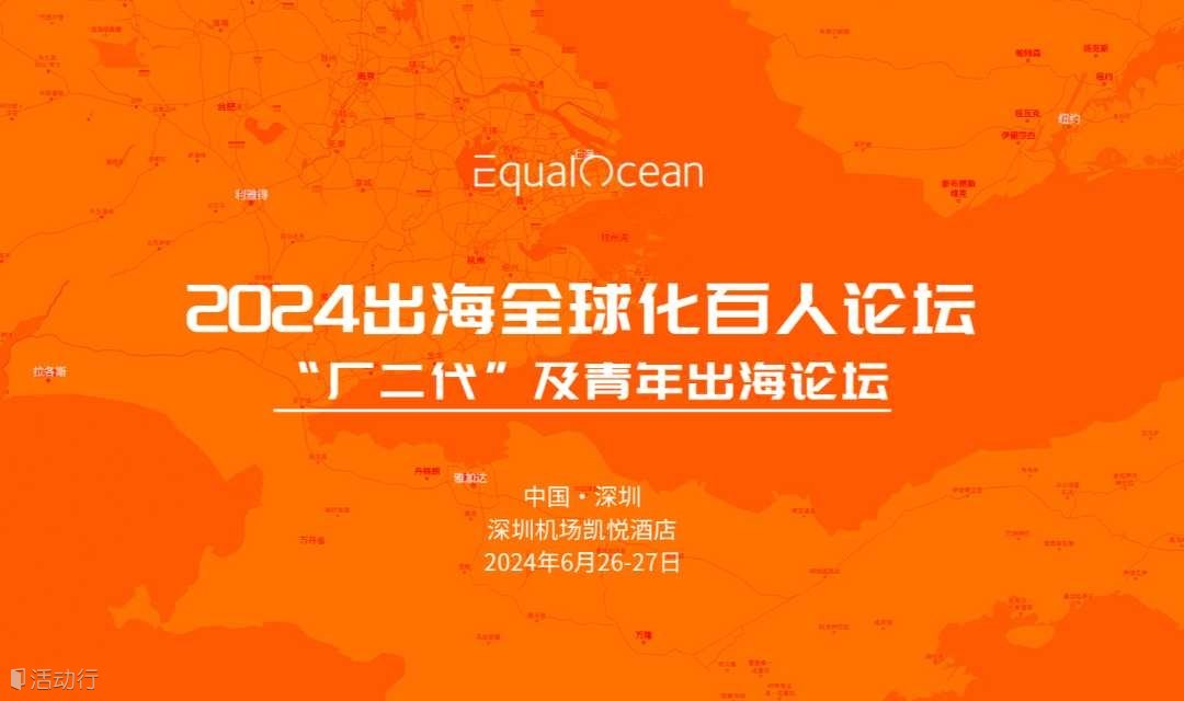 厂二代及青年出海论坛
