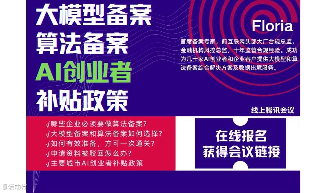 AI大模型備案與算法備案&創(chuàng)業(yè)者補(bǔ)貼政策研討沙龍