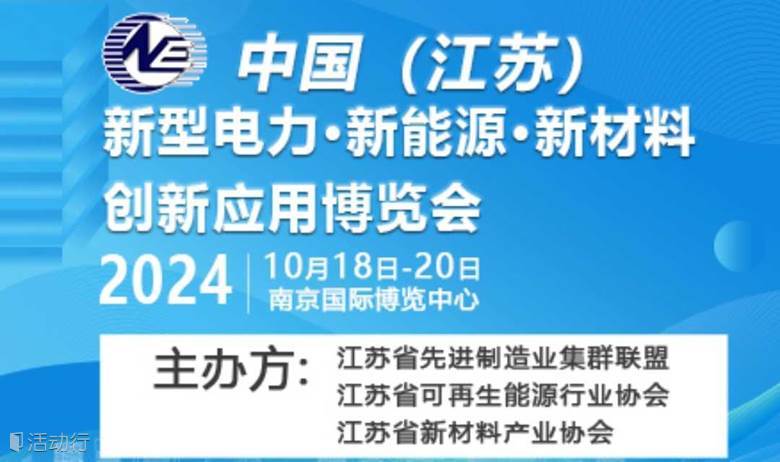2024中国（江苏）新型电力·新能源·新材料集群融合创新应用博览会-同期光伏，储能，氢能，智慧能源展