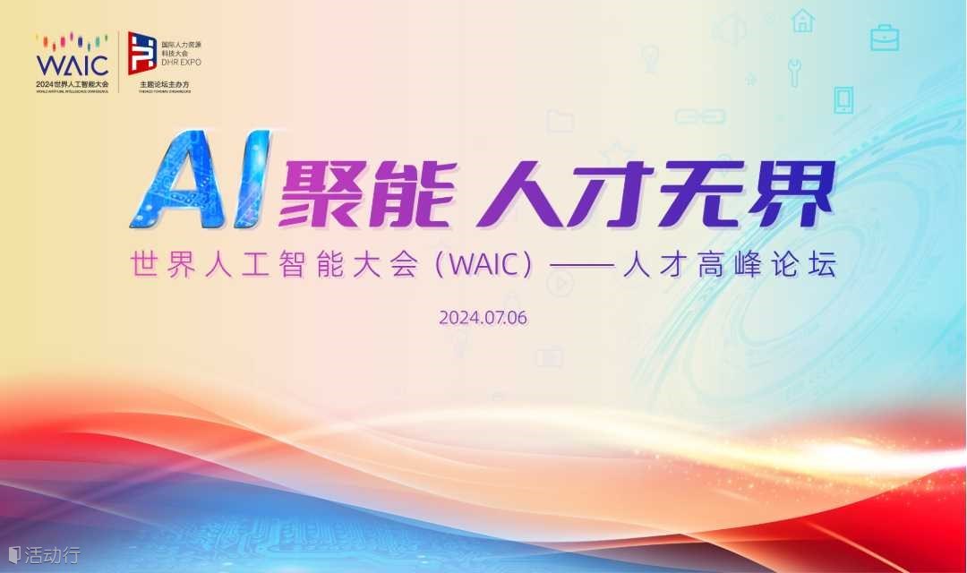 世界人工智能大会——人才高峰论坛