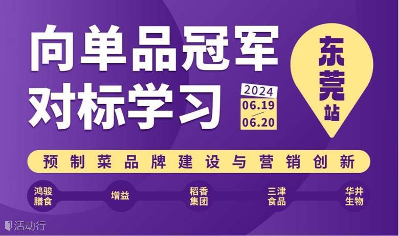 向单品冠军学习·东莞站