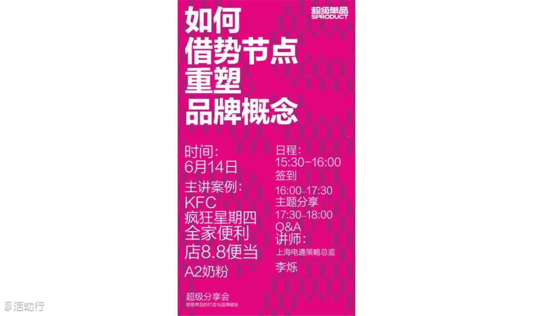 如何借势节点重塑品牌概念