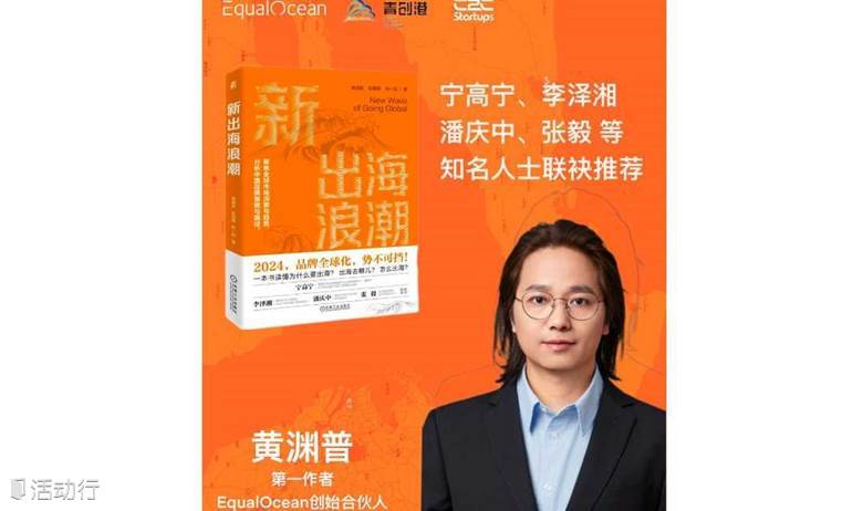 《新出海浪潮》新书签售会暨新出海沙龙苏州站【限量版签名书籍 先到先得！】