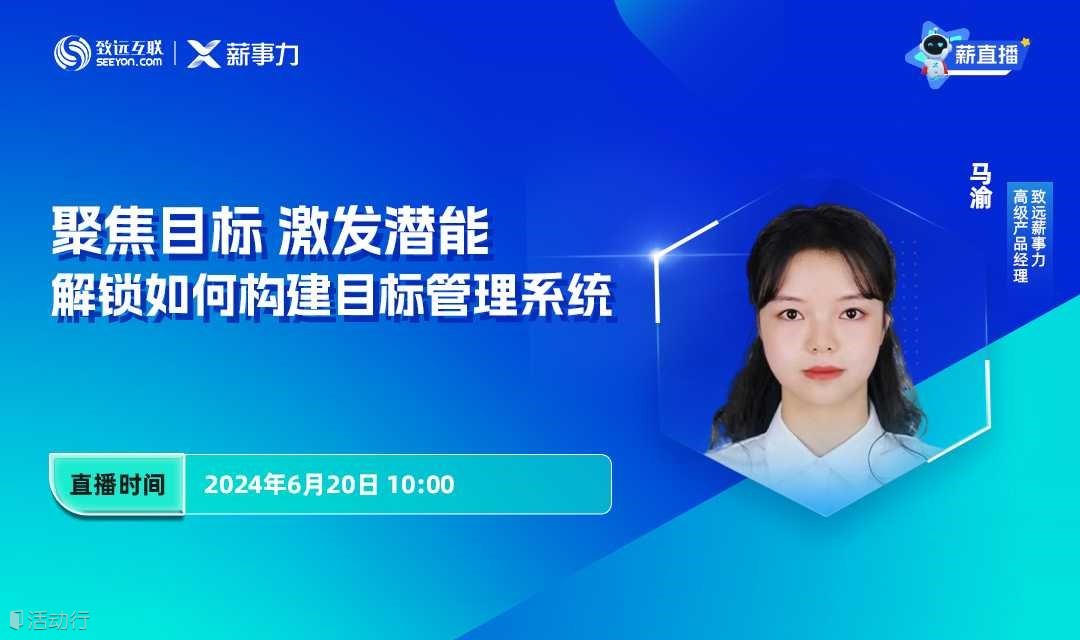 【聚焦目标 激发潜能 】解锁如何构建组织目标管理系统