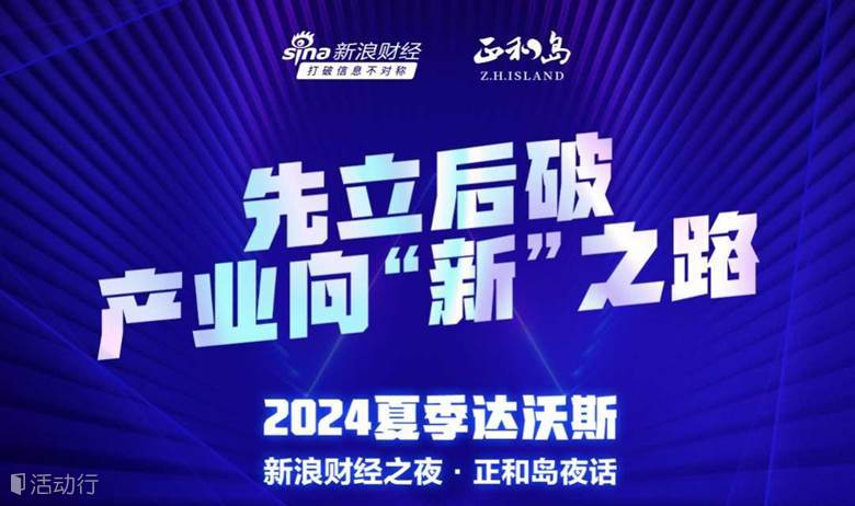 2024夏季达沃斯新浪财经之夜·正和岛夜话