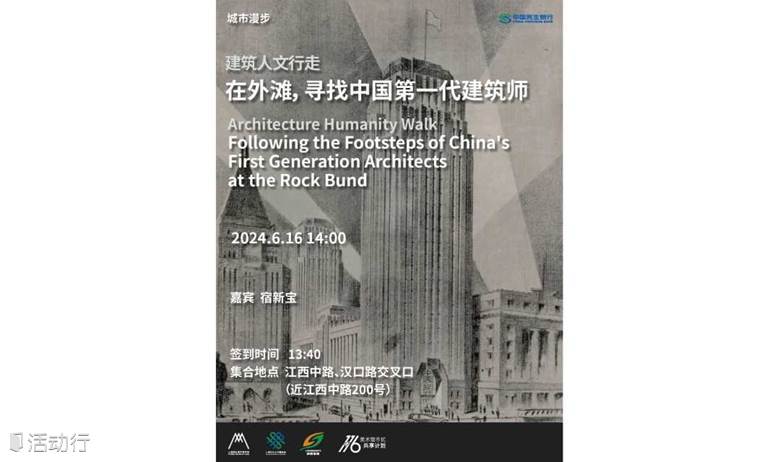 建筑人文行走 | 在外滩，寻找中国第一代建筑师