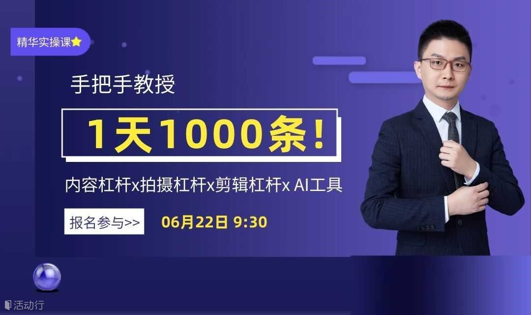 一天做1000条短视频特训营