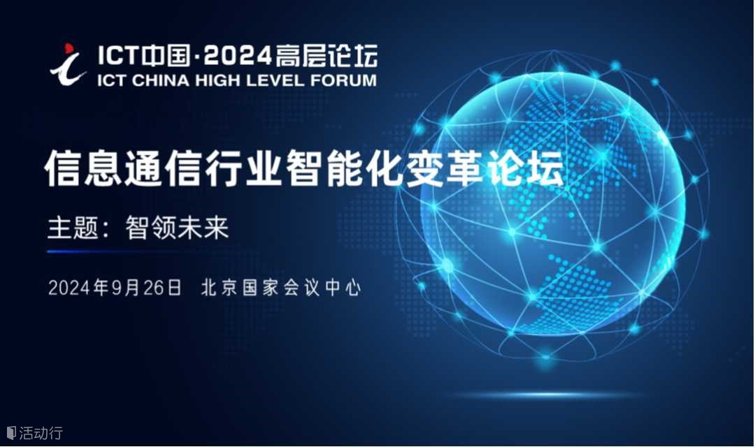 ICT中国·2024高层论坛-信息通信行业智能化变革论坛