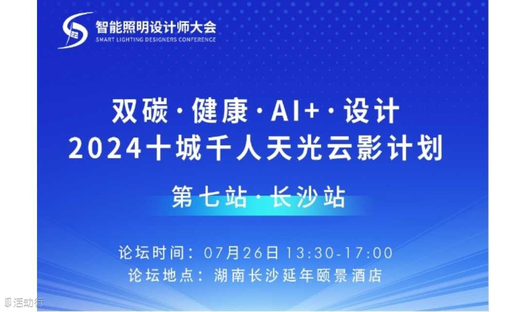 2024十城千人天光云影计划：双碳、健康、AI+、设计（第七站：长沙）