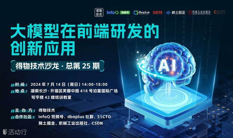 得物技术沙龙第25期-大模型在前端研发的创新应用