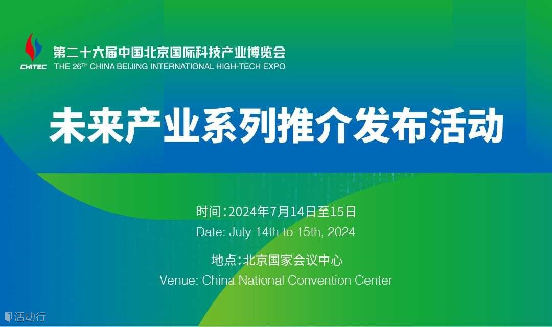第26屆科博會-未來產(chǎn)業(yè)系列推介發(fā)布活動
