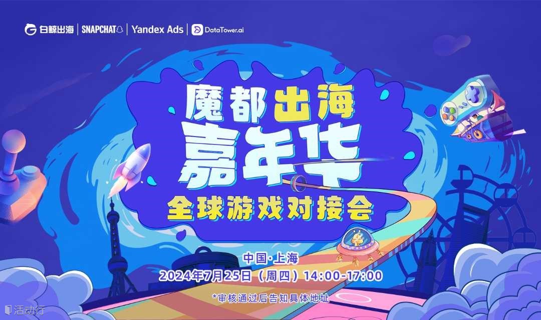 魔都出海嘉年华——全球游戏对接会