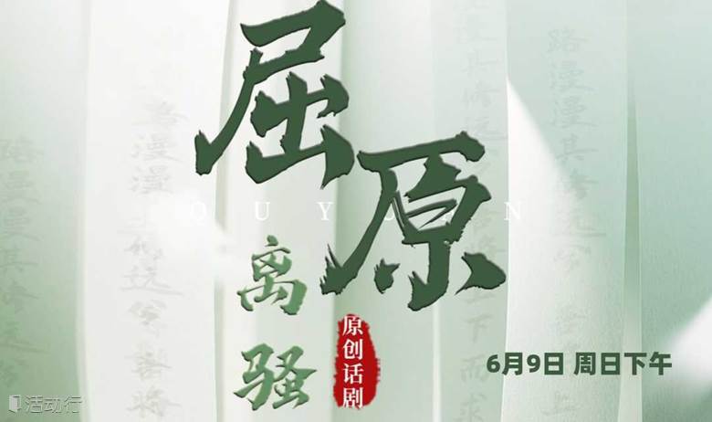  【公益演出】《屈原 ・ 离骚》