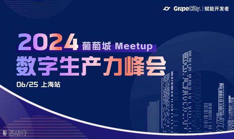 2024数字生产力峰会 · 上海站