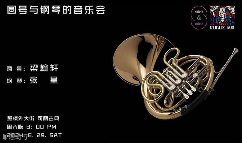圆号与钢琴音乐会 @ 可丽艺术中心