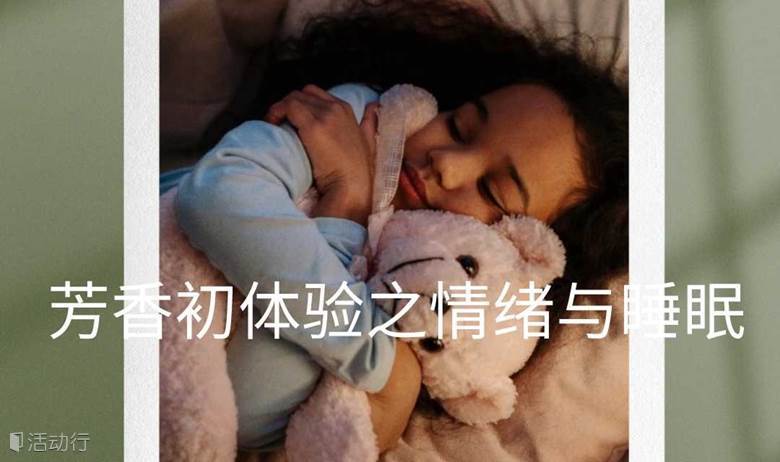 芳香初体验之情绪与睡眠