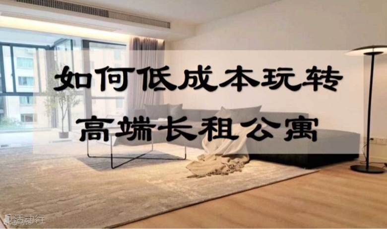 高端长租公寓行业机会与实践分享（浦东联洋）