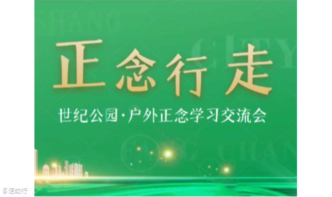 世纪公园正念行走课|拯救办公室亚健康，缓解焦虑