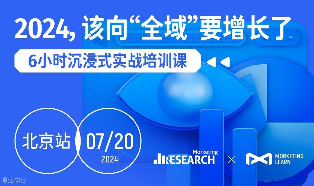 2024，该向“全域”要增长了【全天沉浸式实战培训课】
