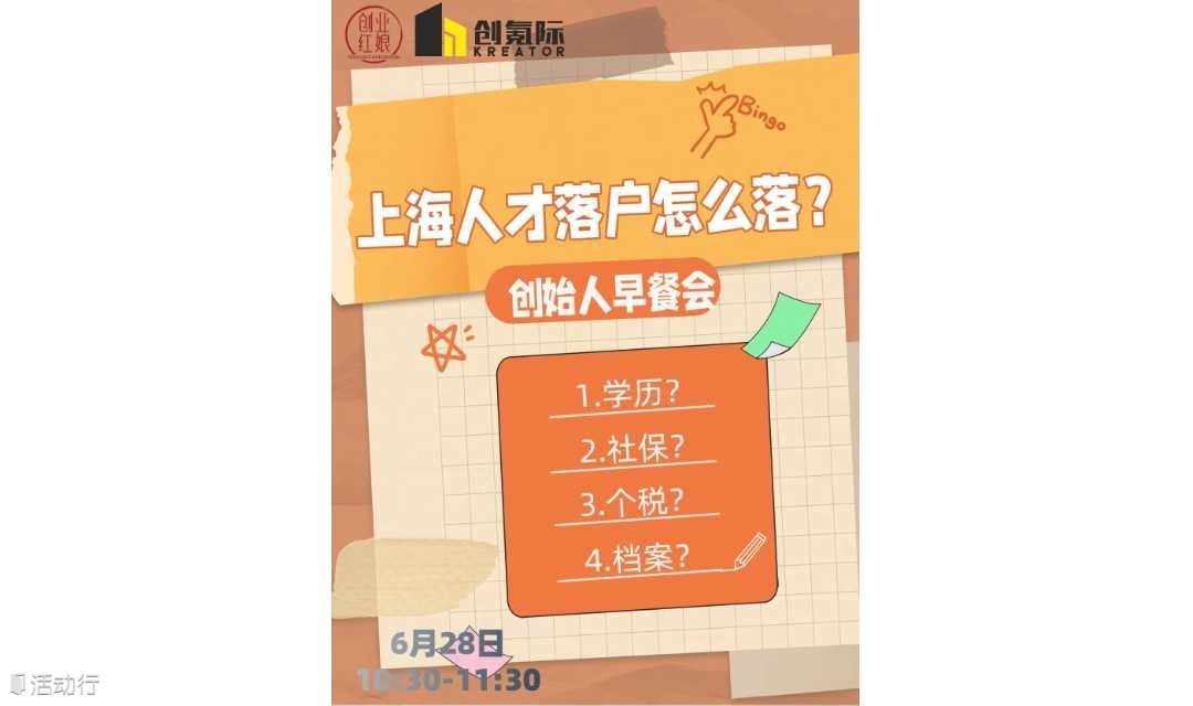 「创始人早餐会」第4期上海人才落户怎么落🔥报名ing