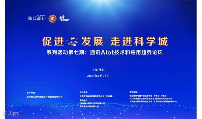 《促进“芯”发展 走进科学城》系列活动第七期：通讯AIot技术和应用趋势论坛